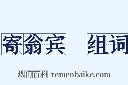 寄翁宾暘组词是什么意思的图片